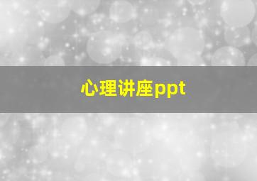 心理讲座ppt