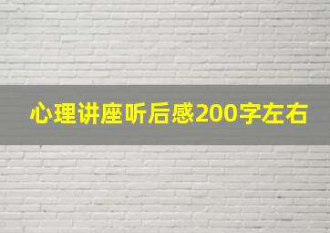 心理讲座听后感200字左右