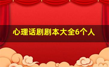 心理话剧剧本大全6个人