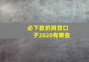 必下款的网贷口子2020有哪些