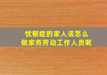 忧郁症的家人该怎么做家务劳动工作人员呢