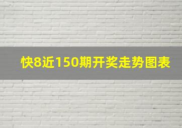 快8近150期开奖走势图表