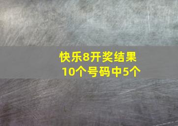 快乐8开奖结果10个号码中5个