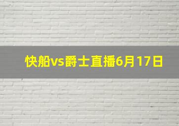 快船vs爵士直播6月17日