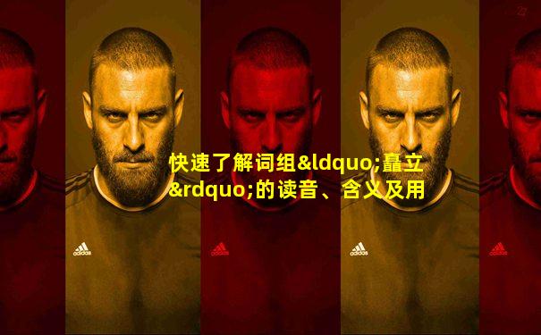 快速了解词组“矗立”的读音、含义及用法等知识点