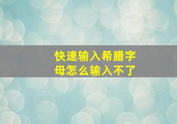 快速输入希腊字母怎么输入不了