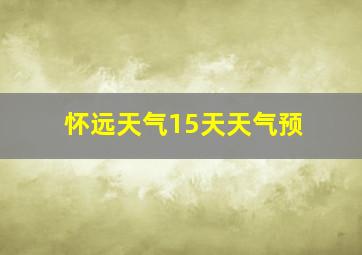 怀远天气15天天气预