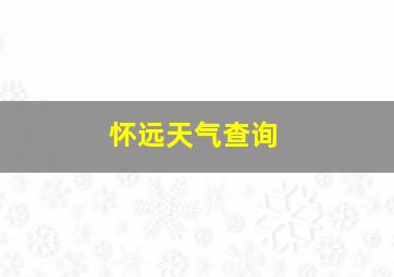 怀远天气查询