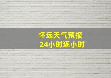 怀远天气预报24小时逐小时