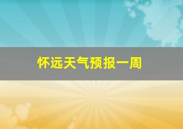 怀远天气预报一周