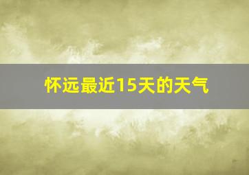 怀远最近15天的天气