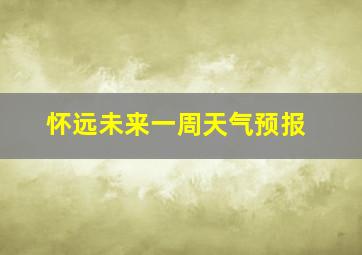 怀远未来一周天气预报