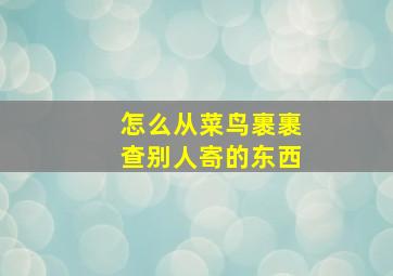 怎么从菜鸟裹裹查别人寄的东西