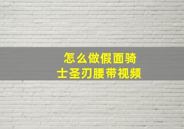 怎么做假面骑士圣刃腰带视频