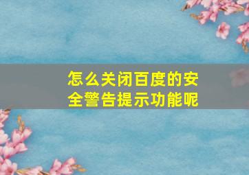 怎么关闭百度的安全警告提示功能呢