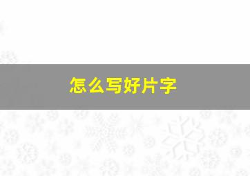 怎么写好片字