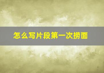 怎么写片段第一次捞面