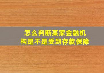 怎么判断某家金融机构是不是受到存款保障