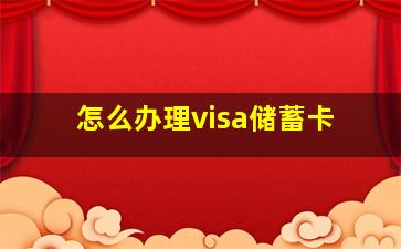 怎么办理visa储蓄卡