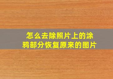 怎么去除照片上的涂鸦部分恢复原来的图片