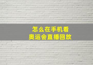 怎么在手机看奥运会直播回放