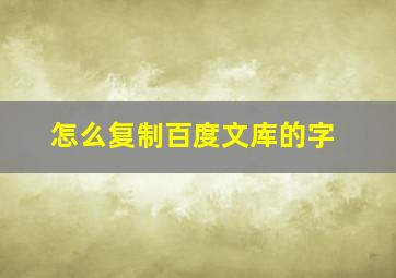 怎么复制百度文库的字