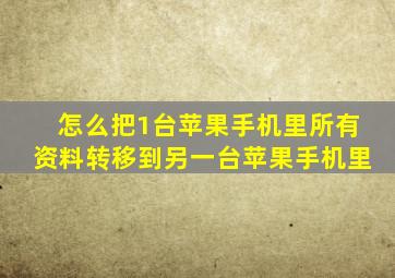 怎么把1台苹果手机里所有资料转移到另一台苹果手机里