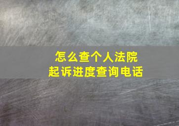 怎么查个人法院起诉进度查询电话