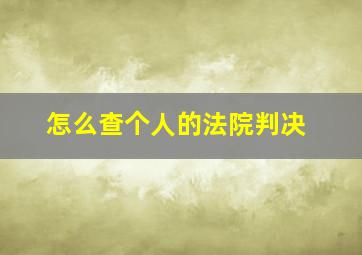 怎么查个人的法院判决