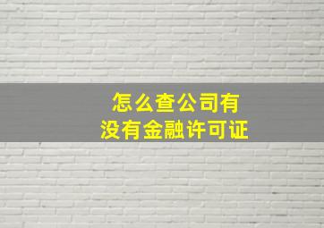 怎么查公司有没有金融许可证