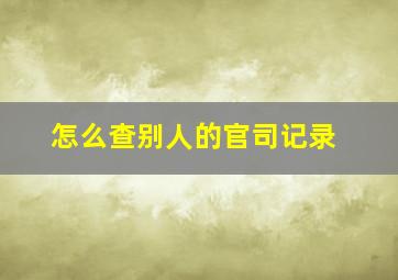 怎么查别人的官司记录