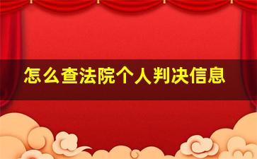 怎么查法院个人判决信息