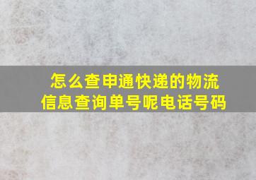 怎么查申通快递的物流信息查询单号呢电话号码