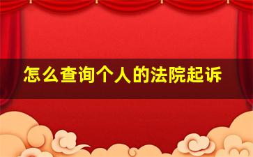 怎么查询个人的法院起诉