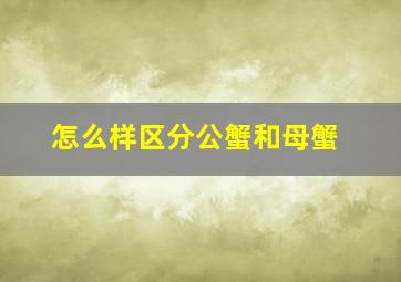 怎么样区分公蟹和母蟹