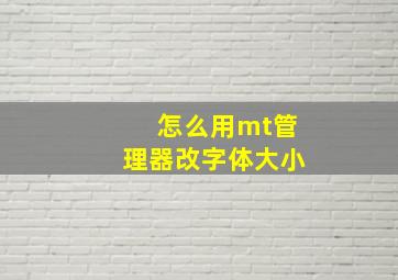 怎么用mt管理器改字体大小