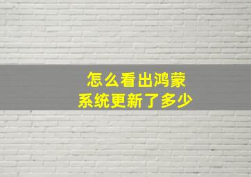 怎么看出鸿蒙系统更新了多少