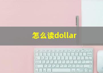 怎么读dollar