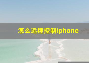 怎么远程控制iphone