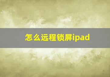 怎么远程锁屏ipad