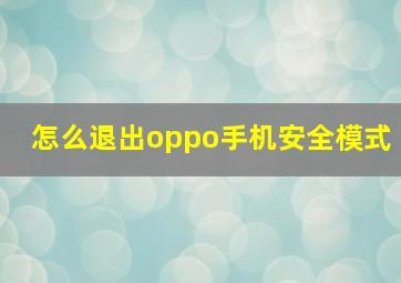 怎么退出oppo手机安全模式