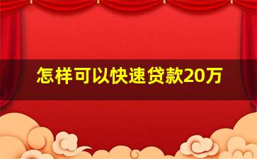 怎样可以快速贷款20万