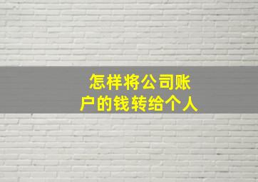 怎样将公司账户的钱转给个人