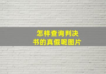 怎样查询判决书的真假呢图片