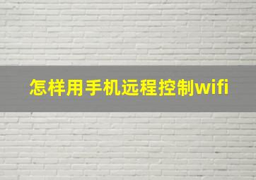 怎样用手机远程控制wifi