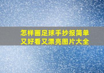 怎样画足球手抄报简单又好看又漂亮图片大全