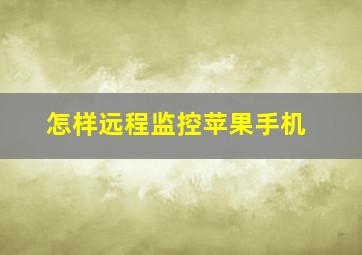 怎样远程监控苹果手机