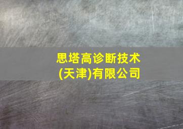 思塔高诊断技术(天津)有限公司