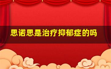 思诺思是治疗抑郁症的吗