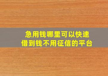 急用钱哪里可以快速借到钱不用征信的平台